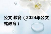 公文 教育（2024年公文式教育）