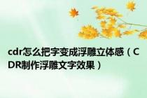 cdr怎么把字变成浮雕立体感（CDR制作浮雕文字效果）