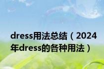 dress用法总结（2024年dress的各种用法）