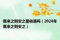 既来之则安之是俗语吗（2024年既来之则安之）