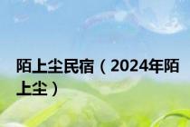 陌上尘民宿（2024年陌上尘）