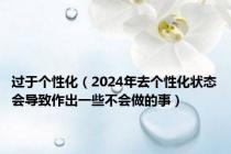 过于个性化（2024年去个性化状态会导致作出一些不会做的事）