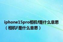 iphone15pro相机f是什么意思（相机F是什么意思）