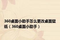 360桌面小助手怎么更改桌面壁纸（360桌面小助手）