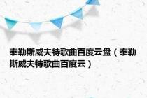 泰勒斯威夫特歌曲百度云盘（泰勒斯威夫特歌曲百度云）