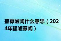 孤寡陋闻什么意思（2024年孤陋寡闻）