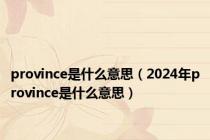 province是什么意思（2024年province是什么意思）