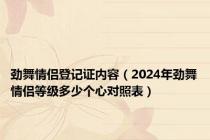 劲舞情侣登记证内容（2024年劲舞情侣等级多少个心对照表）