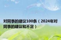 对同事的建议100条（2024年对同事的建议和不足）