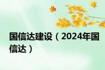 国信达建设（2024年国信达）