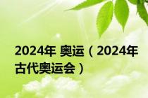 2024年 奥运（2024年古代奥运会）