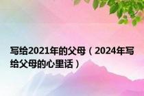 写给2021年的父母（2024年写给父母的心里话）