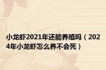 小龙虾2021年还能养殖吗（2024年小龙虾怎么养不会死）