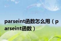 parseint函数怎么用（parseint函数）