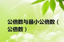 公倍数与最小公倍数（公倍数）