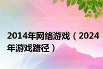 2014年网络游戏（2024年游戏路径）