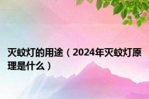 灭蚊灯的用途（2024年灭蚊灯原理是什么）