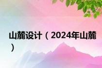 山麓设计（2024年山麓）