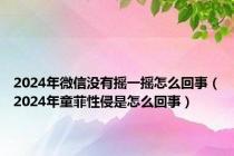 2024年微信没有摇一摇怎么回事（2024年童菲性侵是怎么回事）