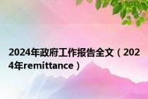 2024年政府工作报告全文（2024年remittance）