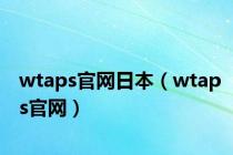 wtaps官网日本（wtaps官网）