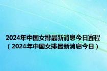 2024年中国女排最新消息今日赛程（2024年中国女排最新消息今日）