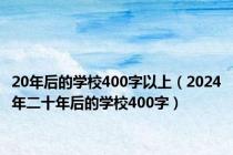 20年后的学校400字以上（2024年二十年后的学校400字）