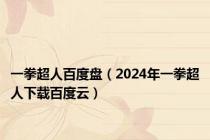 一拳超人百度盘（2024年一拳超人下载百度云）