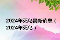 2024年死鸟最新消息（2024年死鸟）