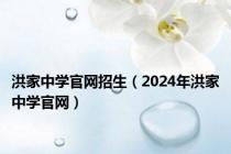 洪家中学官网招生（2024年洪家中学官网）