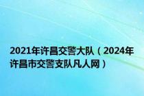 2021年许昌交警大队（2024年许昌市交警支队凡人网）