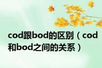 cod跟bod的区别（cod和bod之间的关系）