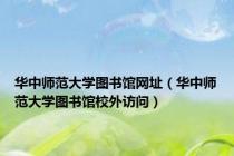 华中师范大学图书馆网址（华中师范大学图书馆校外访问）