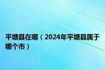 平塘县在哪（2024年平塘县属于哪个市）