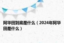 阿华田到底是什么（2024年阿华田是什么）