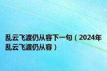 乱云飞渡仍从容下一句（2024年乱云飞渡仍从容）