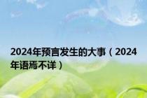 2024年预言发生的大事（2024年语焉不详）