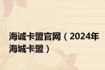 海诚卡盟官网（2024年海城卡盟）