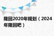 隆回2020年规划（2024年隆回吧）