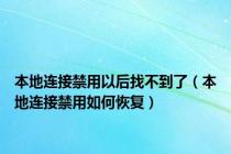 本地连接禁用以后找不到了（本地连接禁用如何恢复）