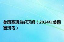 美国塞班岛好玩吗（2024年美国塞班岛）