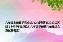 六年级上册数学亮点给力大试卷答案2022江苏版（2024年亮点给力六年级下册第六单元综合测试卷答案）