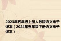 2023年五年级上册人教版语文电子课本（2024年五年级下册语文电子课本）