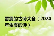 雷震的古诗大全（2024年雷震的诗）