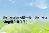 thanksgiving哪一天（thanksgiving是几月几日）