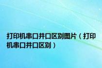 打印机串口并口区别图片（打印机串口并口区别）