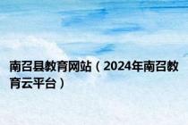 南召县教育网站（2024年南召教育云平台）