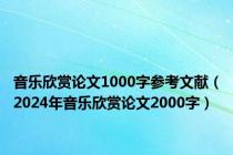 音乐欣赏论文1000字参考文献（2024年音乐欣赏论文2000字）