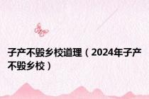 子产不毁乡校道理（2024年子产不毁乡校）