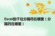 Excel的千位分隔符在哪里（分隔符在哪里）